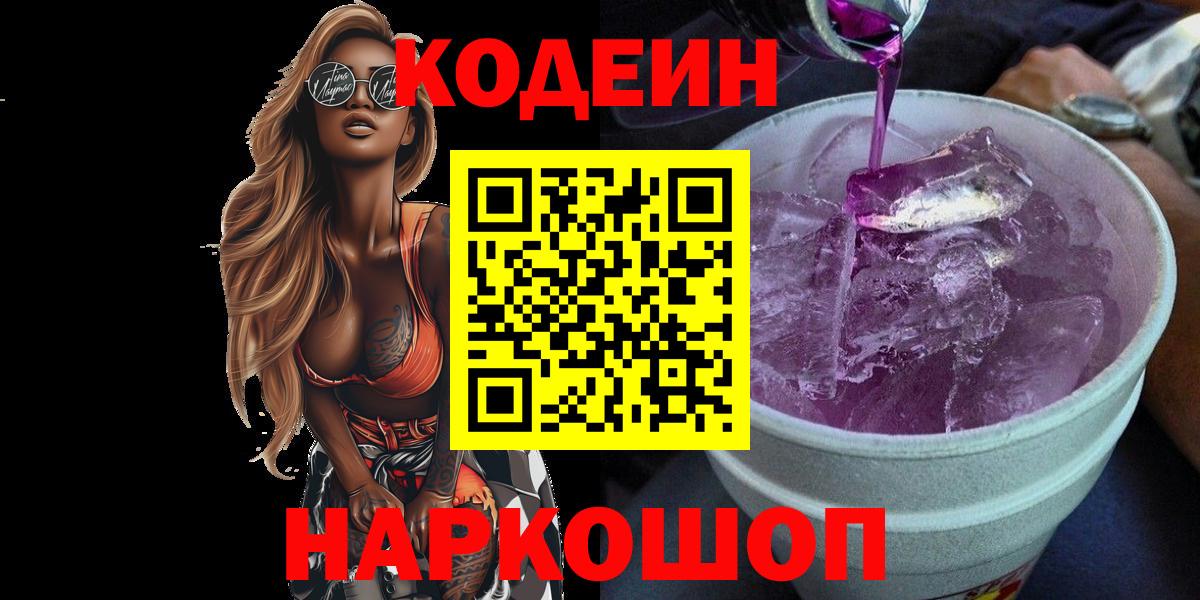 Кодеин Purple Drank Менделеевск